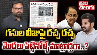 గనుల లీజుపై రచ్చ రచ్చమొదలు పెట్టినోళ్ళే మాట్లాడ్తరా..? | Singareni Coal Block Auction | #Tolivelugu