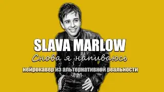 SLAVA MARLOW — Снова я напиваюсь (AI Cover из альтернативной реальности)