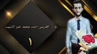 قران العريس أحمد محمد خير الشبيب 1