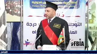 مناقشة الباحث بهاء خالد احمد الفار - المملكة الاردنية - اكاديمية بناة المستقبل الدولية