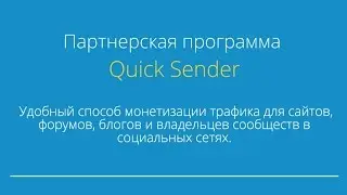 Quick Sender и OK Sender - Лучшие Программы для Трафика! (14 мин.)