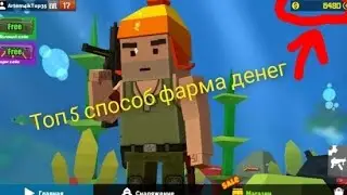 Топ 5 способов фарма денег в fan ot guns!