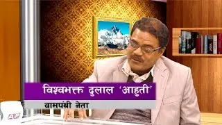 नेपालमा अब कम्युनिष्ट पार्टी रहेन ।  Aahuti on Tamasoma Jyotirgamaya