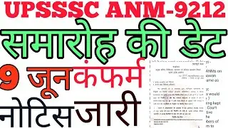 नोटिस जारी#upanm 7189 joining date#anm 7189 joining letter#upsssc anm joining letter 9212#