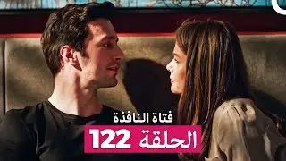 فتاة النافذة الحلقة 123 (Arabic Dubbed)