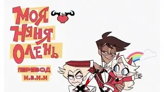 🌈 Комикс: Моя Няня Олень 🌈 [3-я глава 1 часть]