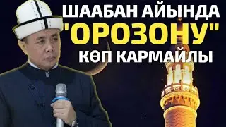 Жума баян; Шаабан айында  “орозону” көп кармайлы. Шейх Абдишүкүр Нарматов. 19.03.2021.