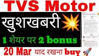 tvs motor share latest news | TVS MOTOR share news \ tvs motor bonus news | tvs motoe bonus latest