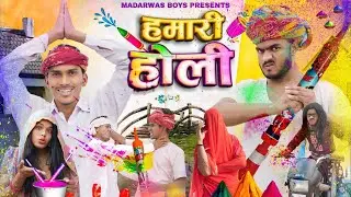 हमारी होली 💥 | Hamari Holi Comedy | Rajsthani Comedy Video