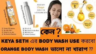 অরেঞ্জ বডি ওয়াশ ভালো না খারাপ|| honest review of keya seth aromatherapy orange body wash||