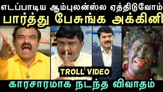 விவாதத்தில் கோபமாக பொங்கிய அக்கினியை ஆப் செய்த செந்தில்வேல் | TAMIL DEBATE TROLL |  Aramental