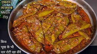Mirch Fry इतनी जबरदस्त बनेगी कि बिना भूख के भी चार रोटी खा लेंगे।  Mirch fry masala | Hari Mirch Fry