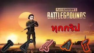 แนะนำทุกกริป (Grip) ใน PUBG PC Patch 20.1