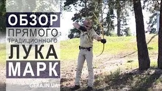 Прямой традиционный Лук  