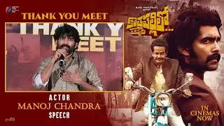 Actor Manoj Chandra Speech At Kothapallilo Okappudu Movie Thank You Meet | YouWe Media