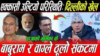 एक्कासी उल्टियो परिस्थिति: दिल्लीको खेल, बाबुराम र स्वर्णिम वाग्ले ठूलो संकटमा, राजाको भूमिका के ?