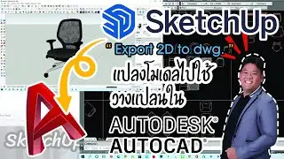 🆔#SketchUp#แปลง3Dโมเดล⁉ให้เป็นไฟล์ ✅#Autocad#จะง่ายไปไหน💯