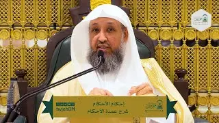 113 | ( إحكام الأحكام شرح عمدة الأحكام ) أ.د.حسن بخاري | الأربعاء 04-07-1447