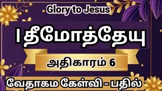 1தீமோத்தேயு கேள்வி பதில்