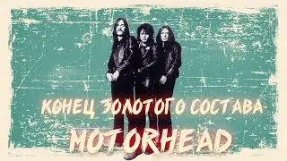 АЛЬБОМ КОТОРЫЙ УБИЛ ЗОЛОТОЙ СОСТАВ MOTORHEAD