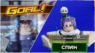 1 ГОЛ = 1 СПИН БЛЮ ЛОК РИВАЛС ЧЕЛЛЕНДЖ 1 GOAL = 1 SPIN BLUE LOCK RIVALS CHALLENGE