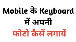 How to change Mobile keyboard background | Mobile ke keyboard me photo kaise lagaye