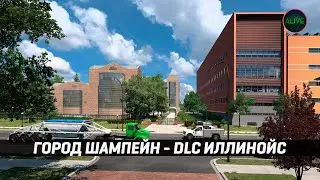 ГОРОД ШАМПЕЙН | DLC ИЛЛИНОЙС | AMERICAN TRUCK SIMULATOR