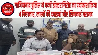गाजियाबाद पुलिस ने फर्जी डॉक्टर गिरोह का पर्दाफाश किया, 4 गिरफ्तार, लाखों की दवाइयां और सिमकार्ड