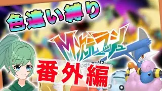 DLC本編終了後の自由時間　Part9【ポケモンZ-A】