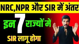 NRC,NPR और SIR में अंतर/इन 7 राज्यों में SIR लागू होगा #nrc #sir #npr 