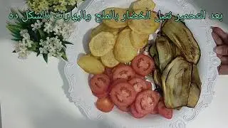 اكله كامله في حله واحده .و اقلبيها كمان .مقلوبه وصحيه شهيه