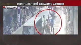 സിമ്പിളായി സ്കൂട്ടർ പൊക്കി മൂന്നംഗ സംഘം; മോഷണ പരമ്പരകളിൽ പൊറുതിമുട്ടി തലസ്ഥാനം | Trivandrum | Theft