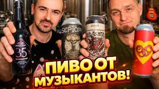 Пиво от музыкальных групп вместе с Дмитрий 