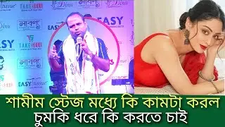 অভিনেতা শামীম স্টেজ মধ্যে কি কামটা না করল #actor#shamim# Estes_program #bangla#foryou# update#live 