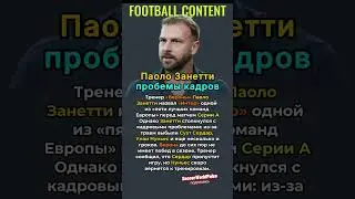 🔥 &laquo;Интер&raquo; &mdash; Топ-5 Европы&raquo;: Тренер Сделал Громкое Заявление!
