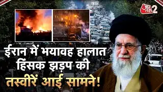 AAJTAK 2 | IRAN में डरावने हालात, बढ़ रहा हिंसक झड़प! | AT2