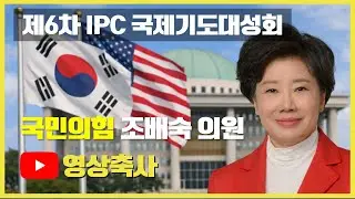 제6차 IPC 국제기도회 | 축사영상 | 조배숙 국회의원