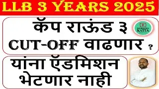 llb 3 कॅप ३ मध्ये  cut-off वाढणार I llb 3 years cap round 2025 I llb 3 year cap round 3 merit I