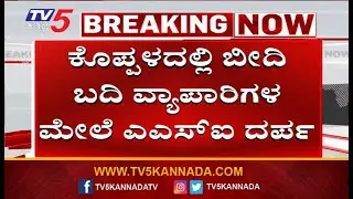 Inhumane Treatment of Street Vendors by Kushtagi ASI Kundlikapp ವ್ಯಾಪಾರಿಗಳ ಮೇಲೆ ASI ದರ್ಪ