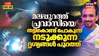 🔴Live | Malappuram kidnapped case | Pandikkad Kidnapping incident | Pravasi kidanpping case | Kerala