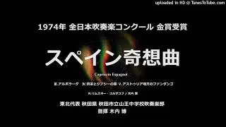 「スペイン奇想曲」より Ⅲ.Ⅳ.Ⅴ楽章【山王中】