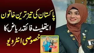 Exclusive interview of Pakistan Fastest Female Athlete Faiqa Riaz | Pakistani Hero | Pakistani News
