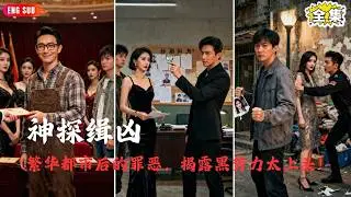 【Multi SUB】#神探江敬安：神探小伙揭露繁华城市里的罪与恶，与黑势力斗智斗勇！#短剧全集 #神王剧场 #最火短剧推荐 #逆袭 #热血 #精彩大陆短剧 #最火短剧#战神 #爽剧