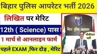 बिहार पुलिस कांस्टेबल आपरेटर नई भर्ती 2026|| Bihar Police Opretor Online Form 2026|| Syllabus,Exam