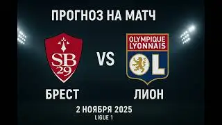 Брест vs Лион. Кто же победит в данном противостоянии? Анализ матча.