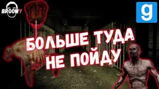 БОЛЬШЕ ТУДА НЕ ПОЙДУ &bull; ЖУТКИЙ ХОРРОР В GARRY'S MOD &bull;