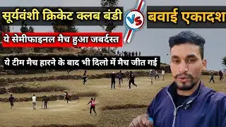 बंडी Vs बवाई🏏इसको बोलते है मैच😱जबरदस्त सेमीफाइनल मुकाबला🔥Pahadi Cricket Tournament Semifinal || 