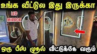 வீட்டுல ஒன்னு கண்டிப்பா இருக்கனும் | Cheapest Smart LED MIRROR for home | Led mirror