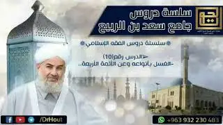 الغسل بأنواعه وعن الأئمة الاربعة.. ||فضيلة الشيخ د.محمود الحوت حفظه الله