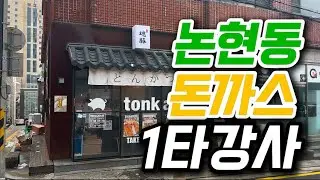 돼지품종을 고를수 있는 돈카츠집??!!혼돈 돈카츠EZ (feat. 혼돈 돈카츠 본점)
